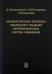 Обложка книги «Математические вопросы численного решения гиперболических систем уравнений» — Куликовский Андрей Геннадьевич, Погорелов Николай Владимирович, Семенов Андрей Юрьевич, ISBN 9785922111980