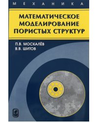 Математическое моделирование пористых структур