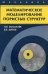 Обложка книги «Математическое моделирование пористых структур» — Москалев Павел Валентинович, Шитов Виктор Васильевич, ISBN 9785922108188
