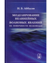 Моделирование нелинейных волновых явлений на поверхности мелководья