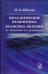 Обложка книги «Моделирование нелинейных волновых явлений на поверхности мелководья» — Аббасов Ифтихар Балакиши оглы, ISBN 9785922112543