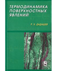 Термодинамика поверхостных явлений
