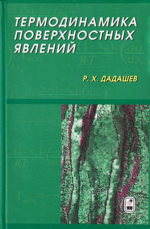 Обложка книги «Термодинамика поверхостных явлений» — Дадашев Райком Хасимханович, ISBN 9785922110174