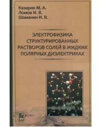 Электрофизика структурированных растворов солей в жидких полярных диэлектриках
