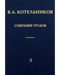 Собрание трудов. Том 3. Радиолокационная астрономия