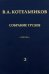 Обложка книги «Собрание трудов. Том 3. Радиолокационная астрономия» — Котельников Владимир Александрович, ISBN 9785922111898