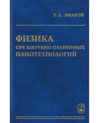 Физика СВЧ вакуумно-плазменных нанотехнологий