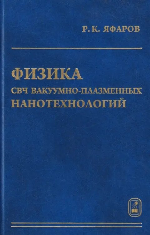 Обложка книги «Физика СВЧ вакуумно-плазменных нанотехнологий» — Яфаров Равиль Кяшшафович, ISBN 9785922111508