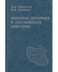 Вихревая динамика в лагранжевом описании