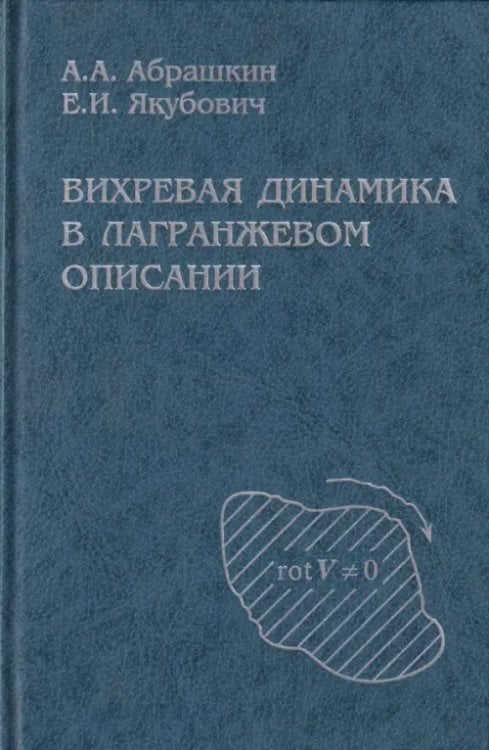 Обложка книги «Вихревая динамика в лагранжевом описании» — Абрашкин Анатолий Александрович, Якубович Евсей Исаакович, ISBN 5922107259