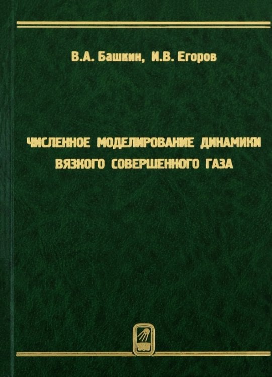 Обложка книги «Численное моделирование динамики вязкого совершенного газа» — Башкин Вячеслав Антонович, Егоров Иван Владимирович, ISBN 9785922112659