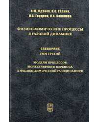Физико-химические процессы в газовой динамике. Том 3. Модели молекулярного переноса