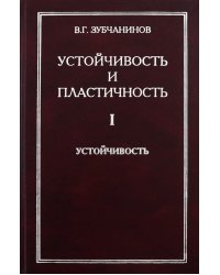 Устойчивость и пластичность. Том 1. Устойчивость