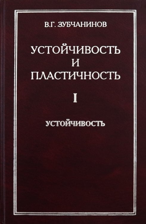 Обложка книги «Устойчивость и пластичность. Том 1. Устойчивость» — Зубчанинов Владимир Георгиевич, ISBN 9785922107327