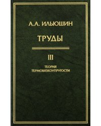 Труды. Том 3. Теория термовязкоупругости
