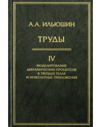 Труды. Том 4. Моделирование динамических процессов в твердых телах и инженерные приложения