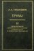 Обложка книги «Труды. Том 4. Моделирование динамических процессов в твердых телах и инженерные приложения» — Ильюшин Алексей Антонович, ISBN 9785922110242