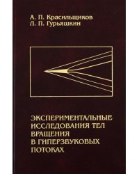 Экспериментальные исследования тел вращения в гиперзвуковых потоках