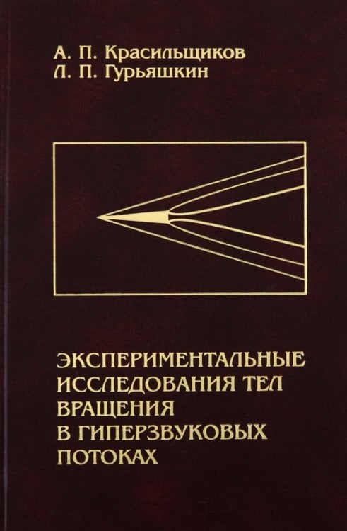 Обложка книги «Экспериментальные исследования тел вращения в гиперзвуковых потоках» — Красильщиков Александр Петрович, Гурьяшкин Леонид Порфирьевич, ISBN 9785922107365