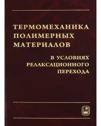 Термомеханика полимерных материалов в условиях релаксационного перехода