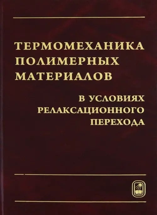 Обложка книги «Термомеханика полимерных материалов в условиях релаксационного перехода» — Матвеенко Валерий Павлович, Сметанников Олег Юрьевич, Труфанов Николай Александрович, ISBN 9785922111638