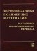 Обложка книги «Термомеханика полимерных материалов в условиях релаксационного перехода» — Матвеенко Валерий Павлович, Сметанников Олег Юрьевич, Труфанов Николай Александрович, ISBN 9785922111638
