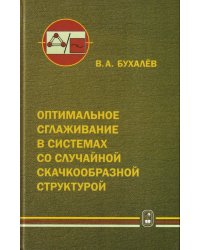 Оптимальное сглаживание в системах со случайной скачкообразной структурой