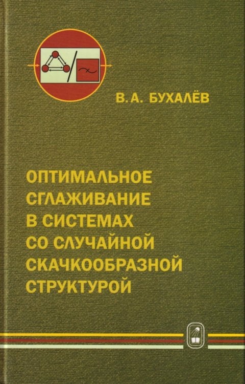 Обложка книги «Оптимальное сглаживание в системах со случайной скачкообразной структурой» — Бухалев Вадим Алексеевич, ISBN 9785922114882