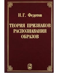 Теория признаков распознавания образов на основе стохастической геометрии и функционального анализа