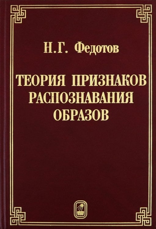 Обложка книги «Теория признаков распознавания образов на основе стохастической геометрии и функционального анализа» — Федотов Николай Гаврилович, ISBN 9785922109963