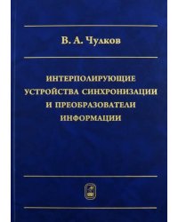 Интерполирующие устройства синхронизации и преобразователи информации