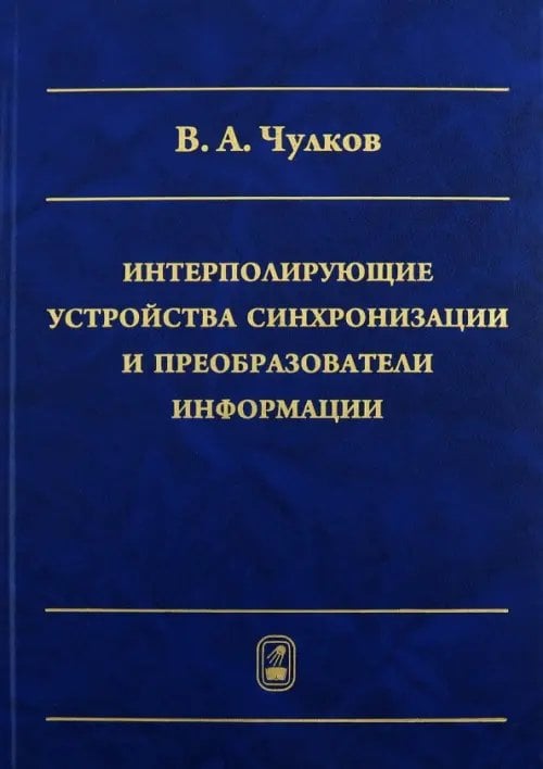Обложка книги «Интерполирующие устройства синхронизации и преобразователи информации» — Чулков Валерий Александрович, ISBN 9785922112147