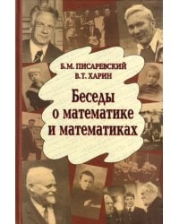 Беседы о математике и математиках