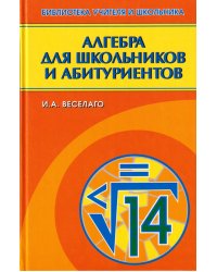 Алгебра для школьников и абитуриентов