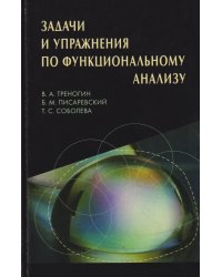 Задачи и упражнения по функциональному анализу