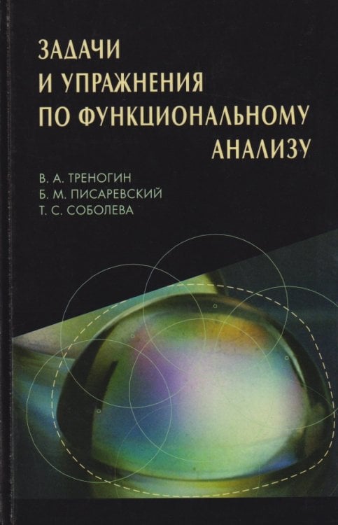 Обложка книги «Задачи и упражнения по функциональному анализу» — Писаревский Борис Меерович, Треногин Владилен Александрович, Соболева Татьяна Сергеевна, ISBN 5922102710