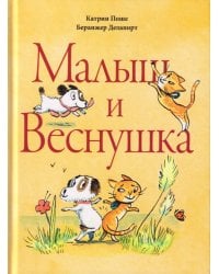 Малыш и Веснушка