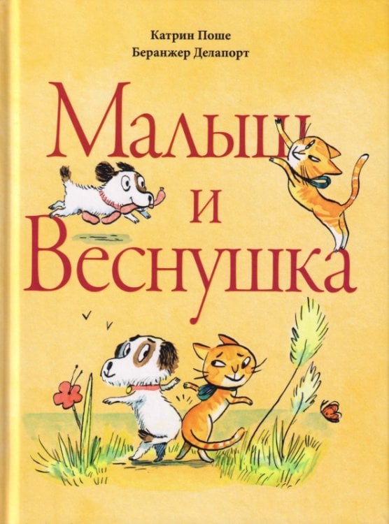 Обложка книги «Малыш и Веснушка» — Поше Катрин, ISBN 9785605370529
