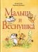 Обложка книги «Малыш и Веснушка» — Поше Катрин, ISBN 9785605370529