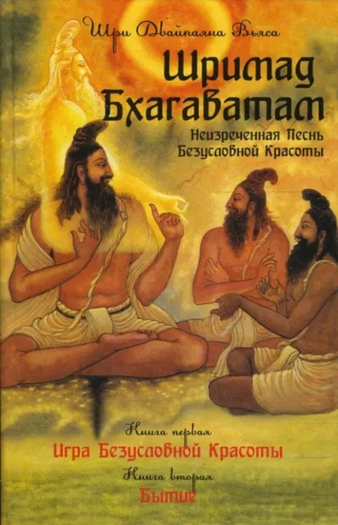 Обложка книги «Шримад Бхагаватам. Книга 1, 2» — Вьяса Шри Двайпаяна, ISBN 9785978702255
