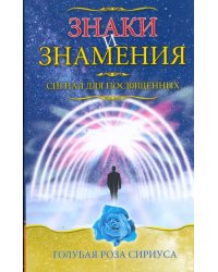 Знаки и знамения. Сигнал для посвященных