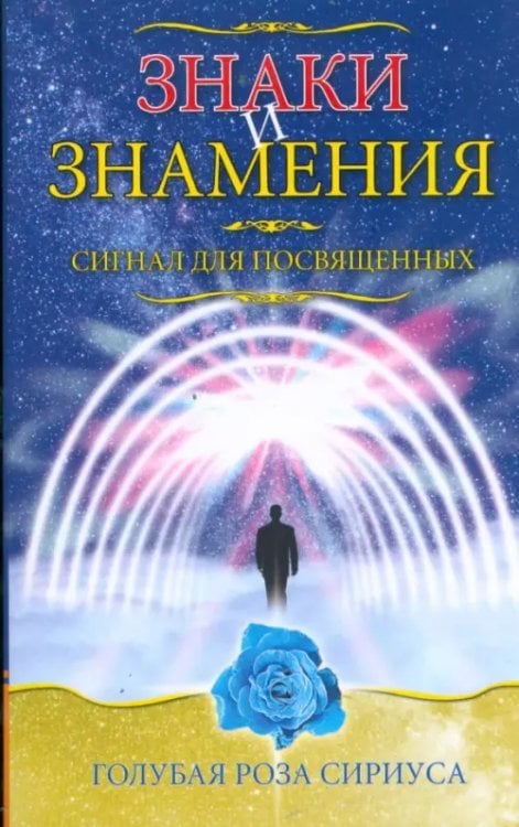 Обложка книги «Знаки и знамения. Сигнал для посвященных», ISBN 9785978702620