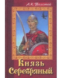 Князь Серебряный