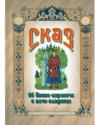 Сказ об Иване-царевиче и мече-кладенце