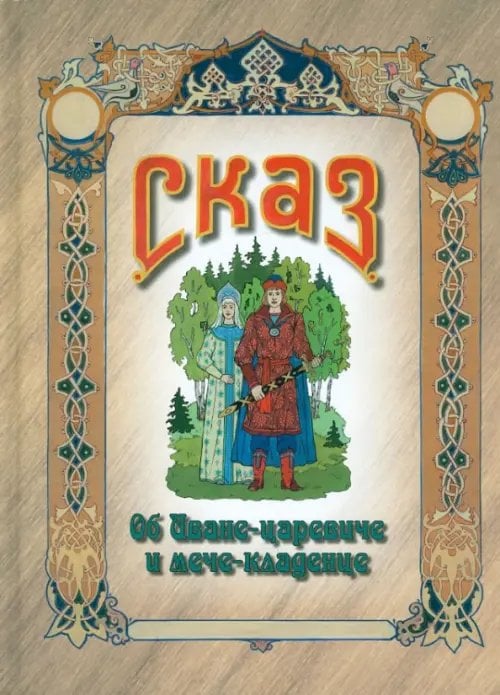 Обложка книги «Сказ об Иване-царевиче и мече-кладенце» — Романов В. В., ISBN 5854820749