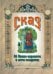 Обложка книги «Сказ об Иване-царевиче и мече-кладенце» — Романов В. В., ISBN 5854820749