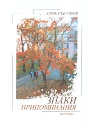 Знаки припоминания. Былинки