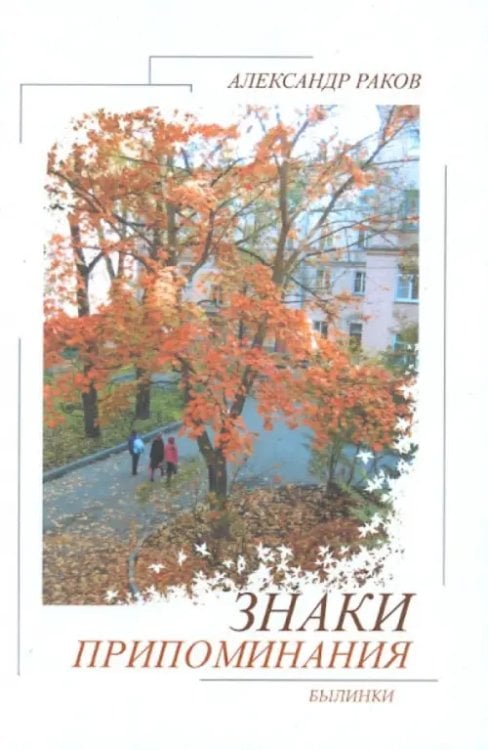 Обложка книги «Знаки припоминания. Былинки» — Раков Александр Григорьевич, ISBN 9785786800815