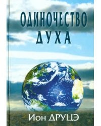 Одиночество духа