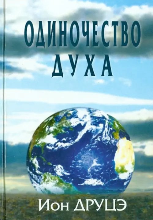 Обложка книги «Одиночество духа» — Друцэ Ион, ISBN 9785904170172